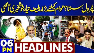 Good News for public | Petrol Prices To Drop Soon ? | PIMS Hospital Update | 06 PM Headlines screenshot 5