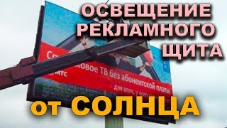 видео Рекламный щит с автономным освещением