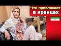 Что мне нравится в Иранцах ?