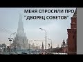 МЕНЯ СПРОСИЛИ ПРО "ДВОРЕЦ СОВЕТОВ"