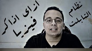 ازاى اذاكر فيزيا - النظام الجديد ( التابلت )