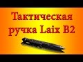 Тактическая ручка Laix L B2