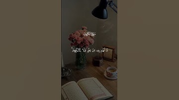 اكتب شيء تؤجر عليه❤️ #آيات #quran #ايات_قرانيه_قصيره #اجر_لي_ولك #قران_كريم #راحة_نفسية#quran_kareem