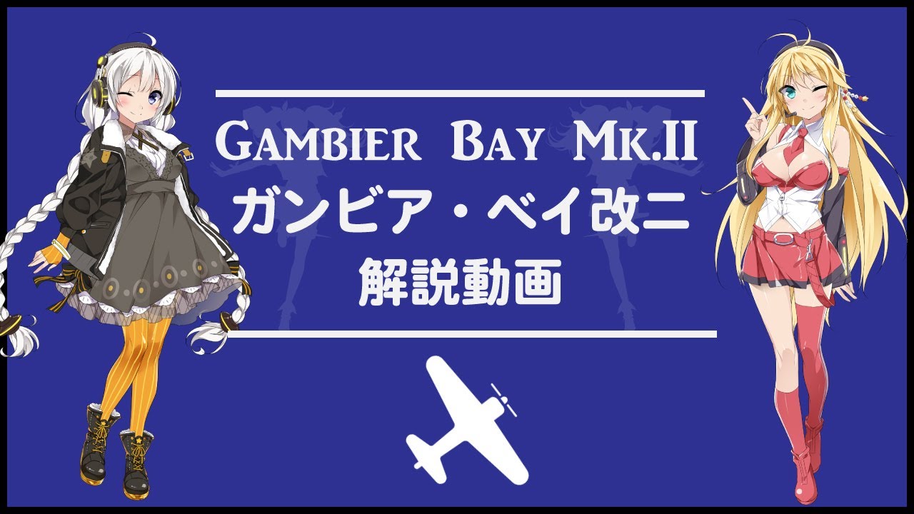 艦これ】Gambier Bay Mk.II解説 with 紲星あかり & 弦巻 マキ - YouTube