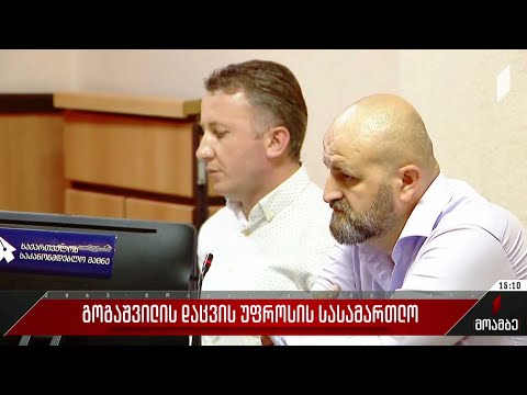 გოგაშვილის დაცვის უფროსის სასამართლო