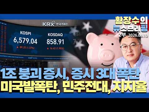 2부:지지부진, 개미이탈 <strong>1조</strong> 붕괴 증시 3대폭탄 ①미국발폭탄②민주전대③李지지율(2026.08.13)