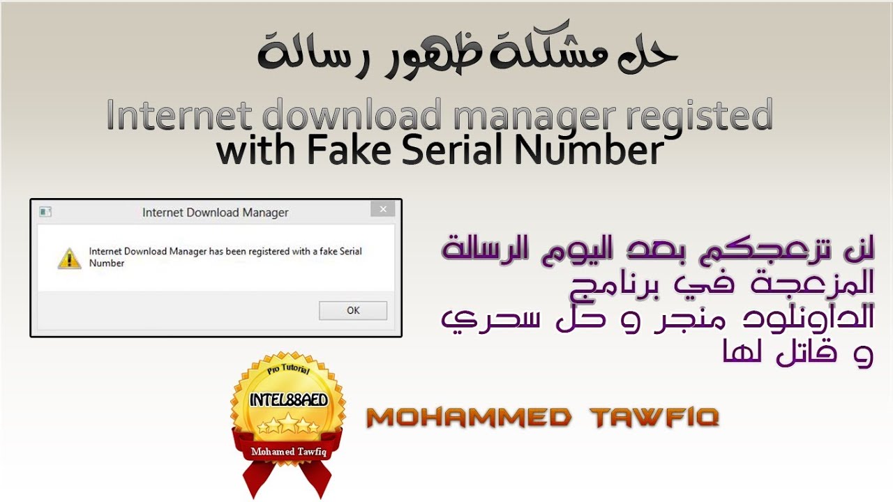 حل مشكلة رسالة برنامج انترنت داونلود مانجر fake