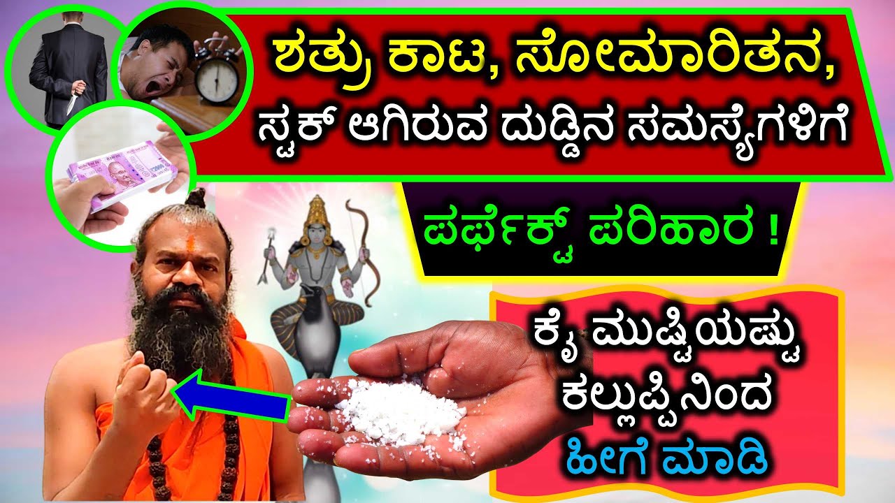 ಶತ್ರು ಕಾಟ, ಸೋಮಾರಿತನ, ಸ್ಟಕ್ ಆಗಿರುವ ದುಡ್ಡಿನ ಸಮಸ್ಯೆಗಳಿಗೆ ಪರ್ಫೆಕ್ಟ್ ಪರಿಹಾರ! ಕಲ್ಲುಪ್ಪಿನಿಂದ ಹೀಗೆ ಮಾಡಿ