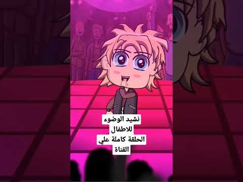 اطفال الوضوء تربية نشيد اناشيد ادعمونا بالاشتراك ونشر الفيديوهات ليستفيدالكثير من الاطفال