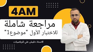 مراجعة شاملة لاختبار الفصل الأول للسنة الرابعة متوسط-الموضوع1-