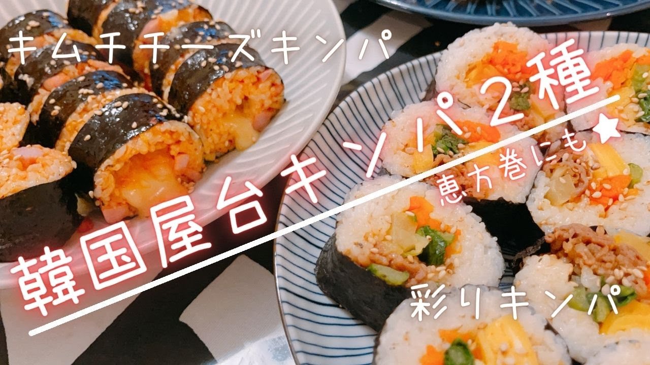 韓国キンパ2種★彩りキンパ・キムチチーズキンパ!とっても簡単に出来ちゃった。恵方巻にも最適!! - YouTube