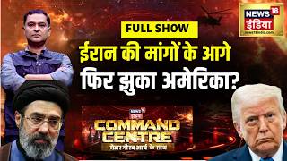 Command Centre with Major Gaurav Arya: Iran की मांगों के आगे फिर झुकेगा America?| US Iran War| Trump screenshot 3