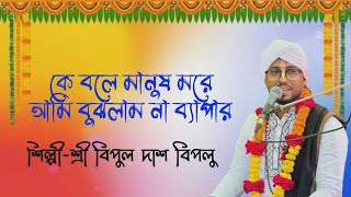 কে বলে মানুষ মরে। Ke Bole Manush More | Covered By Bipul Das Biplu