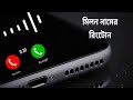 ম লন ন ম র র ট ন Milon Name Ringtone Video My Name Ringtone Ringtone Video Ringtone