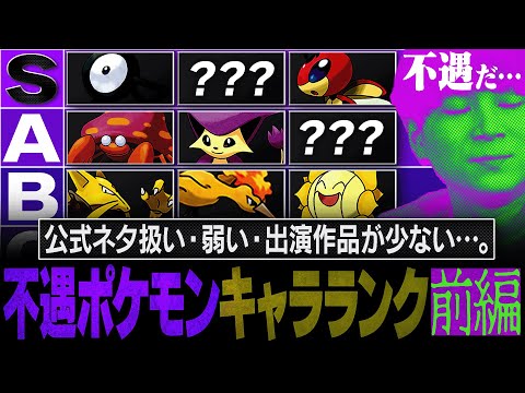ガチでかわいそうな"不遇ポケモンキャラランク"【前編】