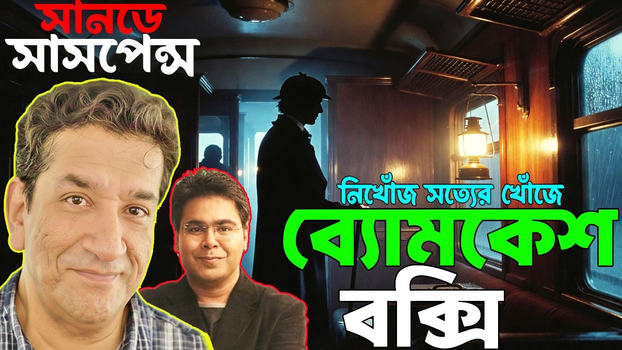 Latest Byomkesh Bakshi Crime Thriller | The Last Clue of the Night | Sunday Suspense