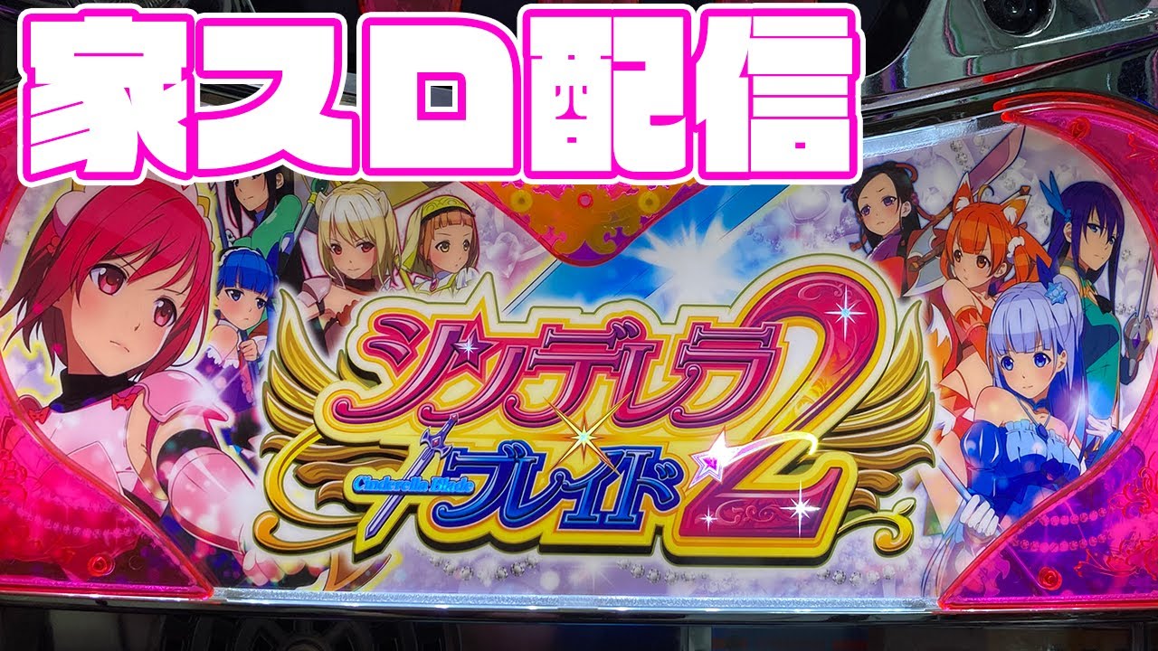パチスロ実機配信】#4-3 シンデレラブレイド2 設定6【家スロ】 - YouTube