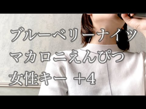 「ブルーベリーナイツ/マカロニえんぴつ」女性キー 歌ってみた