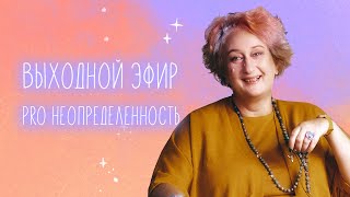 Выходной Эфир Онлайн Марафона 