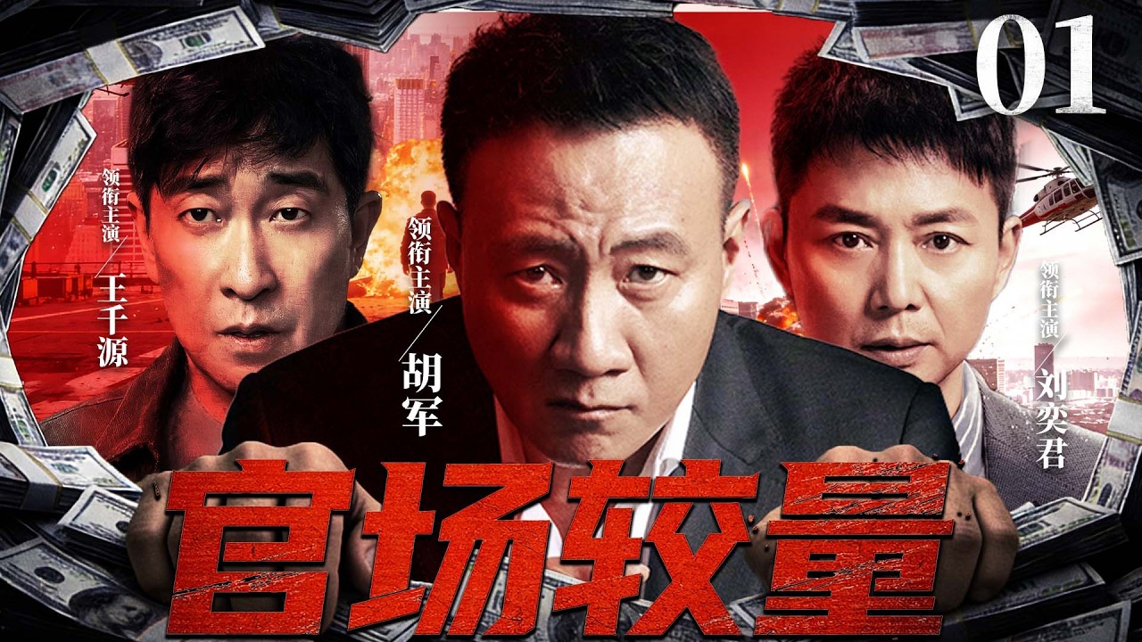 【刑侦反腐剧】官场较量 01 |准副市长深陷贪腐漩涡，与高官亲属、不法商人展开生死较量。（《扫黑》《反贪风暴》胡军、刘奕君、王千源）