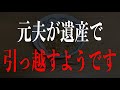 この様子だとすぐに遺産を使い果たすのではないかと思っています