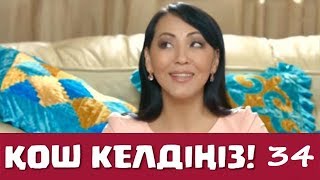 Қош келдіңіз 34 серия - Айгүл Иманбаева (15.12.2016)