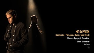Miniatura de vídeo de "07. solmeister: ΜΠΟΥΡΛΕΣΚ (ft. Marseaux) | #sxisma"