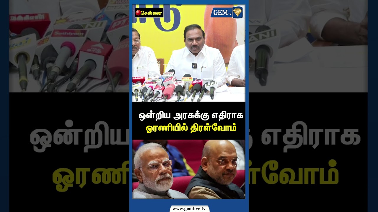 ஒன்றிய அரசுக்கு எதிராக ஓரணியில் திரள்வோம் | DMK Leader Aa Rasa Speech | CM Stalin | PM Modi | Gem TV