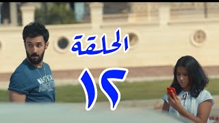 مسلسل فى يوم وليلة الحلقة 12 عماد خطف بنت خالد