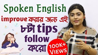 8 Tips to Improve Your Spoken English | English Speaking Tricks | adisteaching screenshot 1