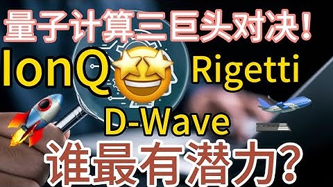 量子计算三巨头对决！IonQ、Rigetti 和 D-Wave 谁最有潜力？
