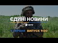 Новини Факти ICTV випуск новин за 09 00 09 06 2023 Новини Факти ICTV випуск новин за 09 00 09 06 2023