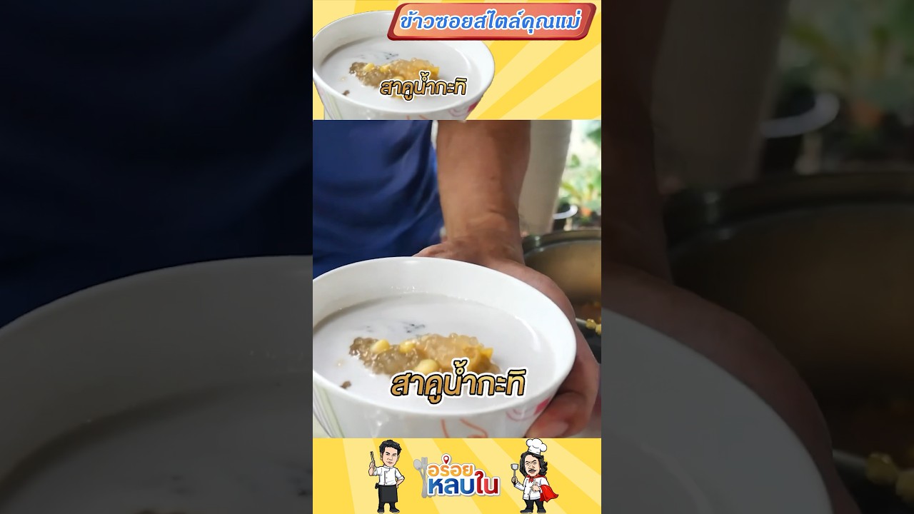 สาคูน้ำกะทิ