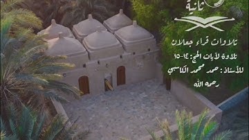 تلاوة الشيخ الأستاذ حمد محمد الكاسبي رحمه الله..