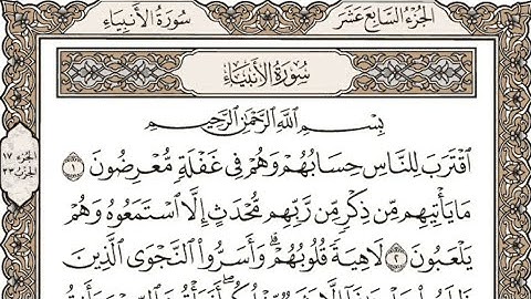 سورة الأنبياء/سادس إعدادي الوحدة الخامسة/القارئ إسلام صبحي