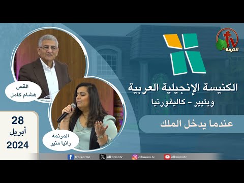 Arab Evangelical Church – Whittier, California - Apr 28 2024 | الكنيسة الإنجيلية العربية في ويتيير – كاليفورنيا - الأحد 28 أبريل 2024