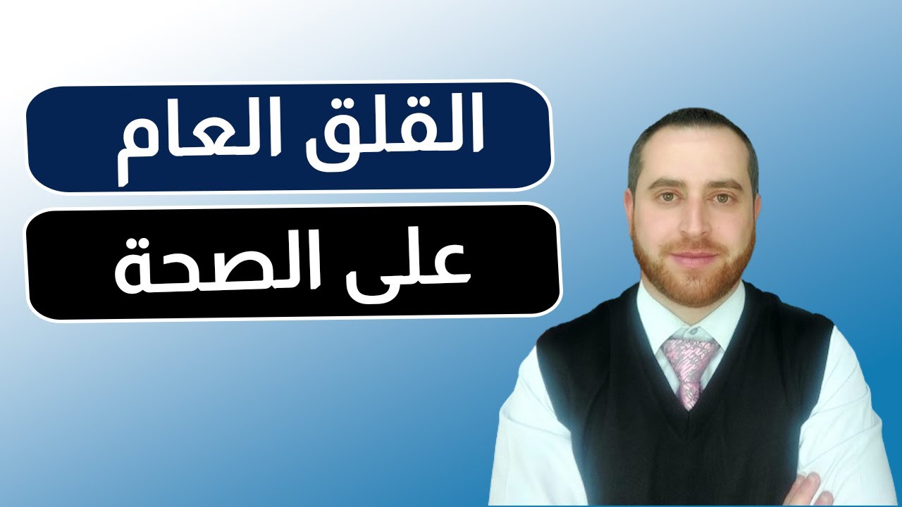 هل التفكيرالمفرط في المرض هو ذاته وسواس الخوف من المرض؟ 7