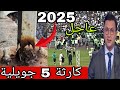 حادث ملعب 5 جويلية سقوط سور وجرحى وسط فرحة مولودية الجزائر حادث ملعب 5 جويلية سقوط سور وجرحى وسط فرحة مولودية الجزائر