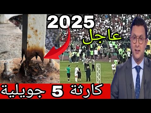 حادث ملعب  جويلية سقوط سور وجرحى وسط فرحة مولودية الجزائر
