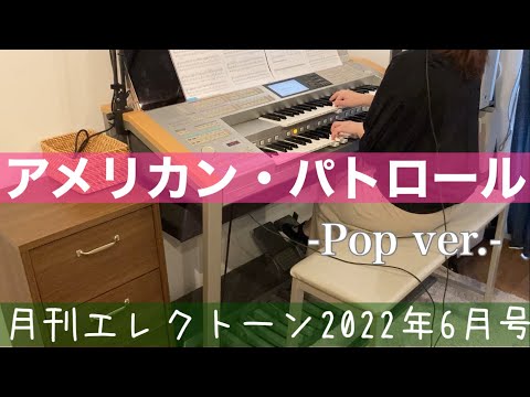 [月エレ最速]エレクトーン 6月号　【アメリカン・パトロール -Pop ver.-】特集連動スコア『オリジナルアレンジ競演！』Grade6