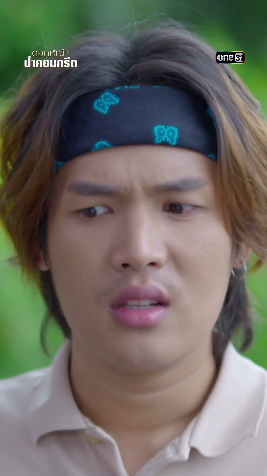 ไม่ชอบมาพากล คนรักอาจเกิดเรื่อง #shorts #ดอกหญ้าป่าคอนกรีต | one31