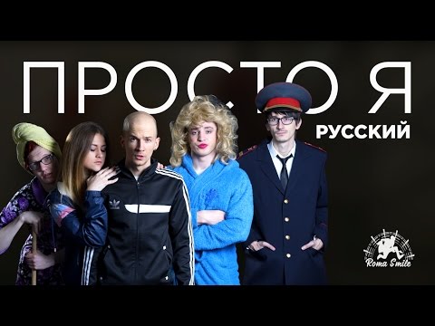 Roma Smile - ПРОСТО Я РУССКИЙ