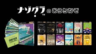 ナゾグラのおうちなぞ ショートPV