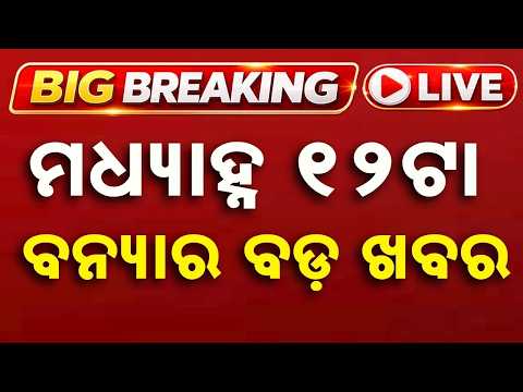 🔴Live | ମଧ୍ୟାହ୍ନ ୧୨ଟା ବଡ଼ ଖବର | 12 PM Top News Today | Breaking News | Odisha News | Argus News