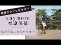 anymore/福原美穂cover