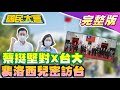 蔡英文下令全黨挺林智堅!英系罵對X台大火上加油!陳明通論文工廠?裴洛西兒密訪台灣特權做生意? 國民大會 20220810(完整版)