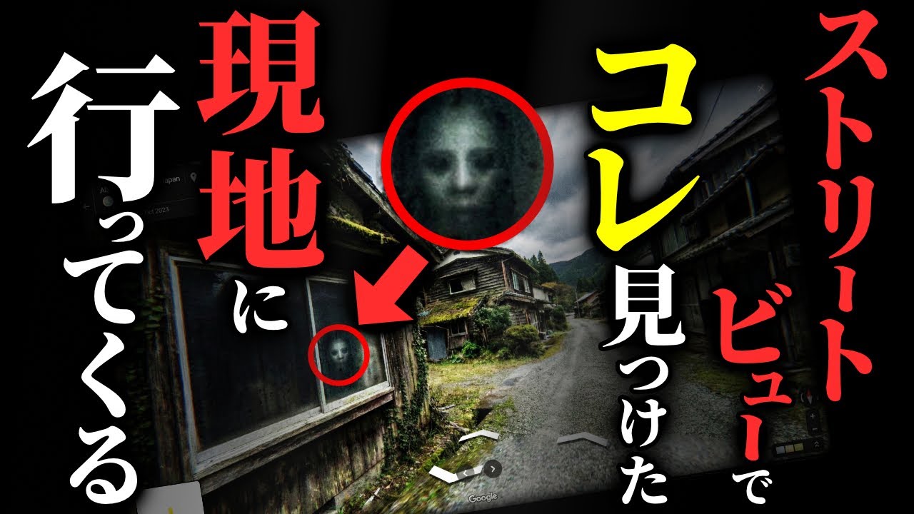 【怖い話】[閲覧注意] Googleマップのストリートビューに写った「窓から覗く白い顔」…現地に行って確かめた結果…2chの怖い話「ストリートビュー」【ゆっくり怪談】