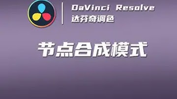 实用的18.5版本的新功能：节点合成模式 合成模式 调色 达芬奇 达芬奇调色 后期