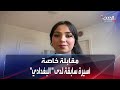 أسيرة إيزيدية سابقة تكشف أسرار قائد تنظيم داعش أبو بكر البغدادي أسيرة إيزيدية سابقة تكشف أسرار قائد تنظيم داعش أبو بكر البغدادي