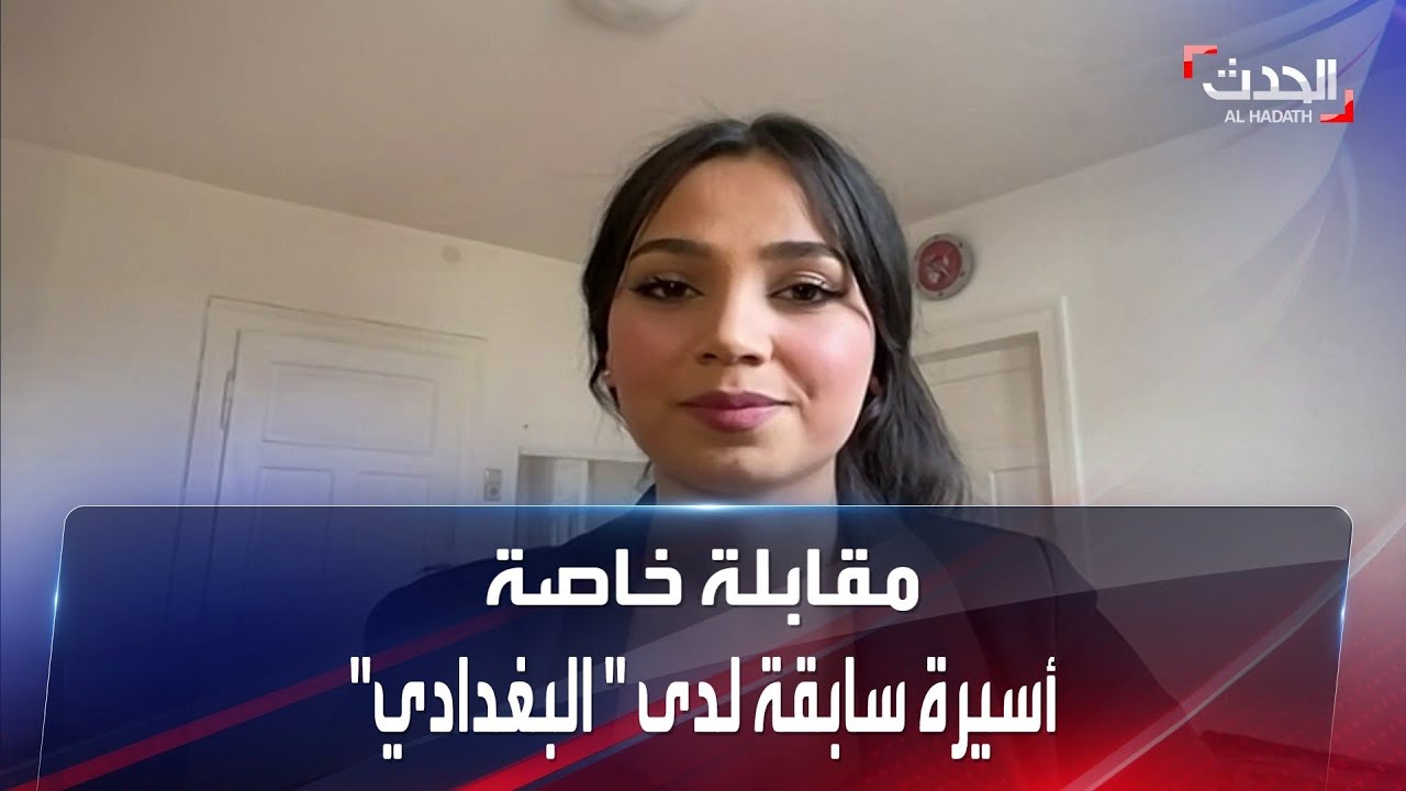 أسيرة إيزيدية سابقة تكشف أسرار قائد تنظيم داعش أبو بكر البغدادي